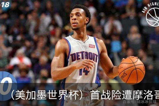 （美加墨世界杯）首战险遭摩洛哥“绝杀” “五星巴西”显颓势？