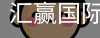 汇赢国际